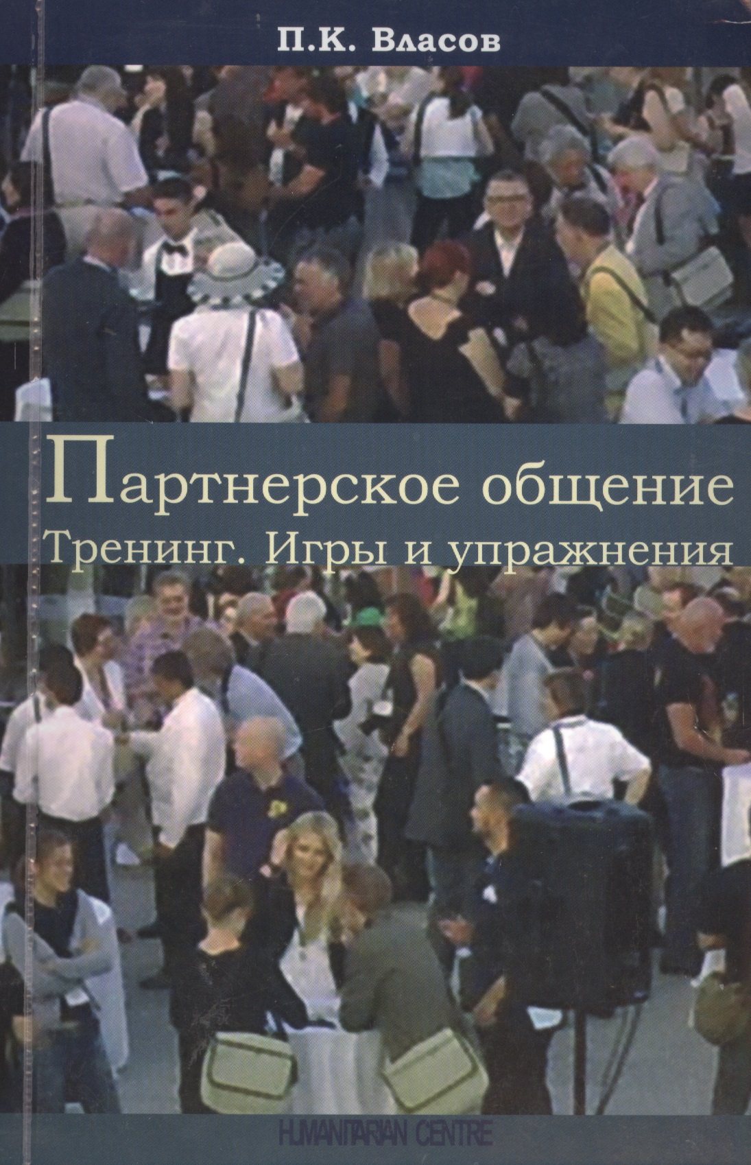 Партнерское общение. Тренинг. Игры и упражнения. Методические материалы для ведущего. 2 -е изд.испр.,доп.,перераб. Читай-город