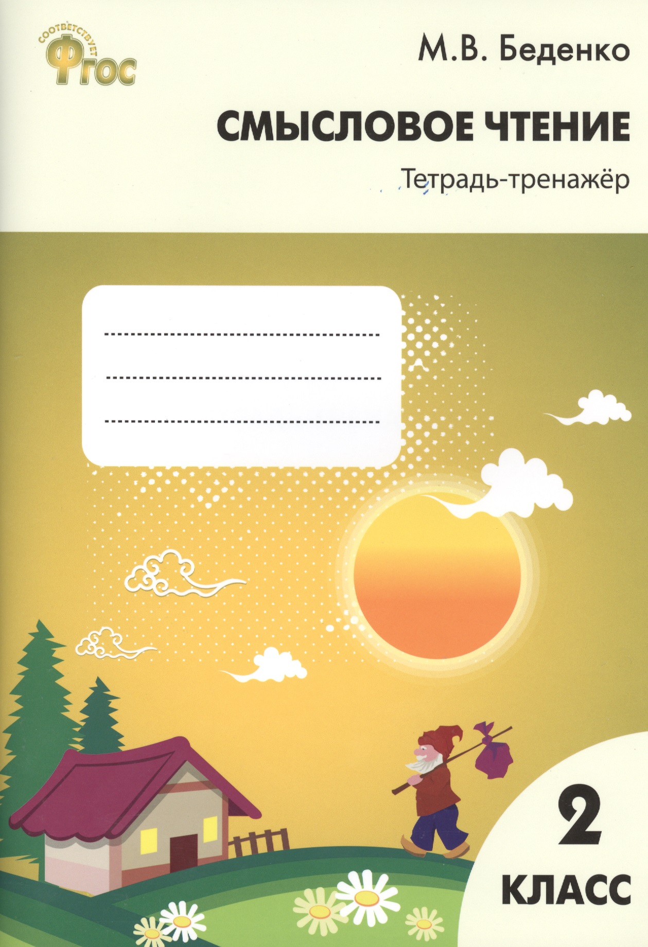 Смысловое чтение: тетрадь - тренажёр. 2 класс.  ФГОС Читай-город