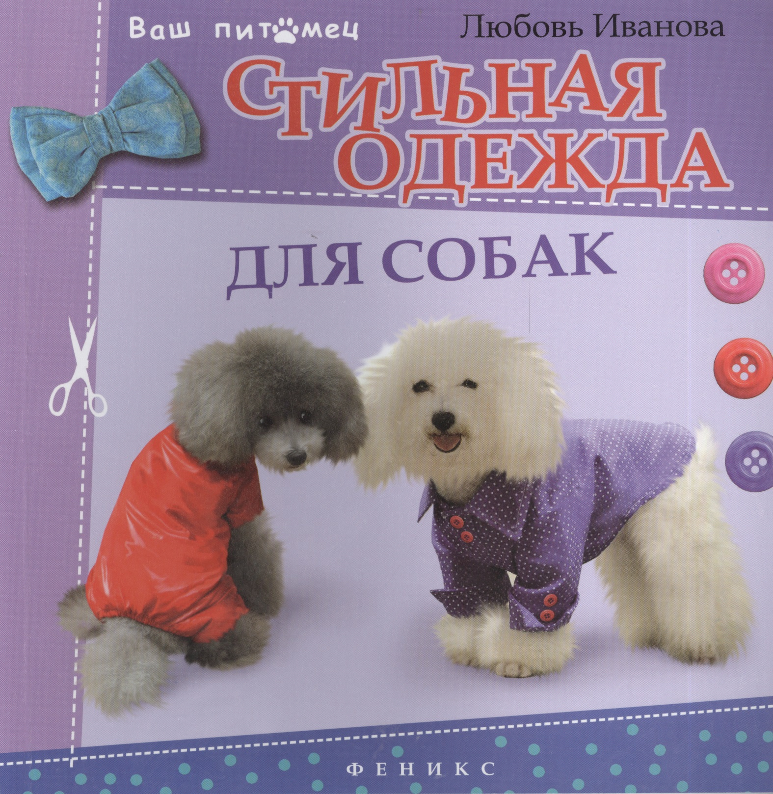 Стильная одежда для собак : комбинезоны, жилеты, платья, курточки и шапки Читай-город