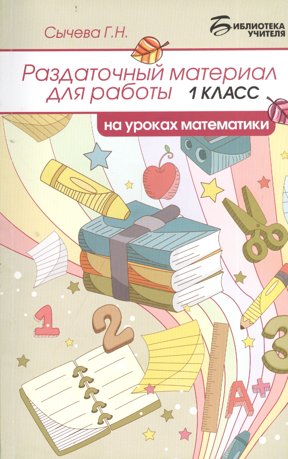 Раздаточный материал для работы на уроках математики: 1 класс Читай-город