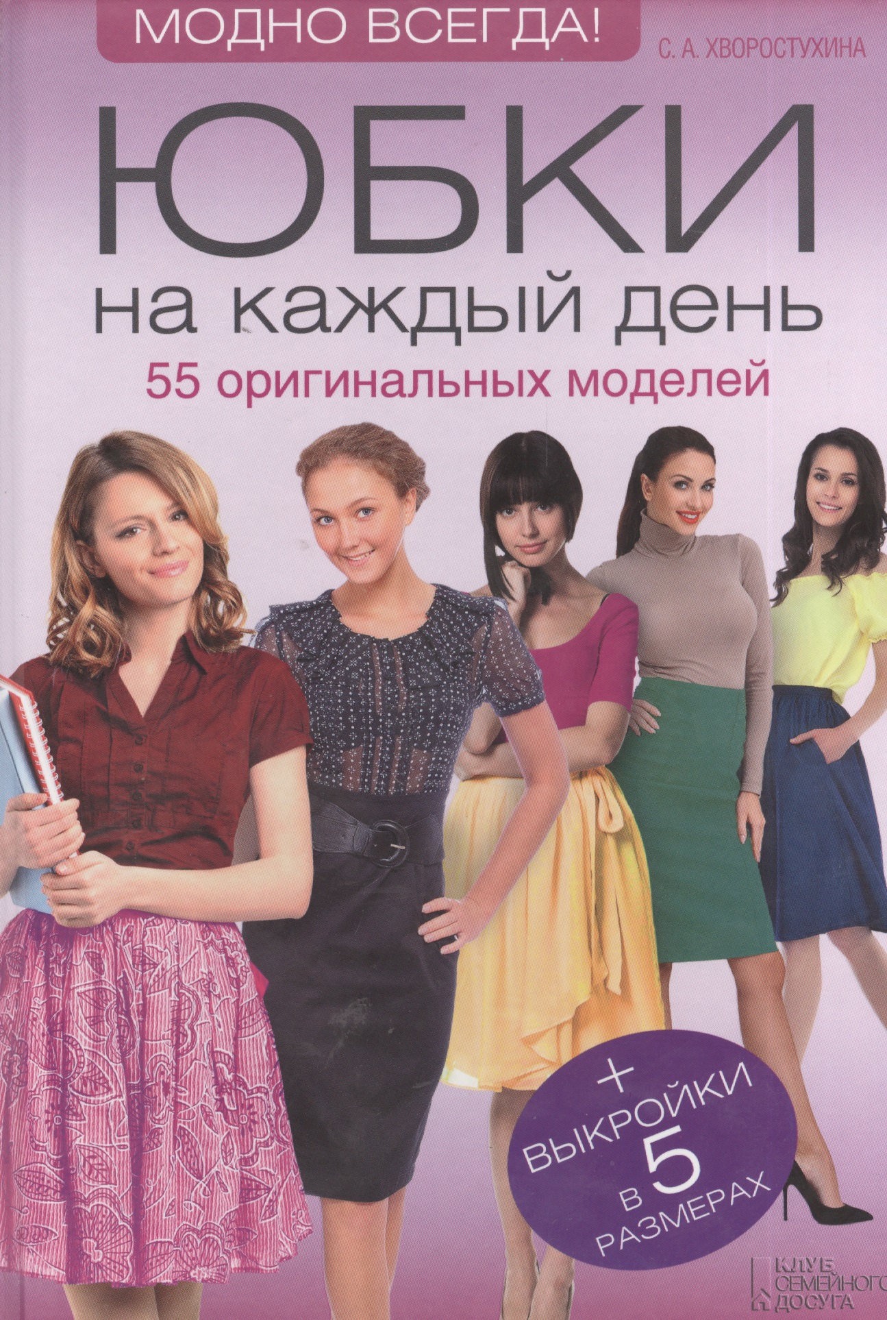 Юбки на каждый день. 55 оригинальных моделей + выкройки в 5 размерах Читай-город