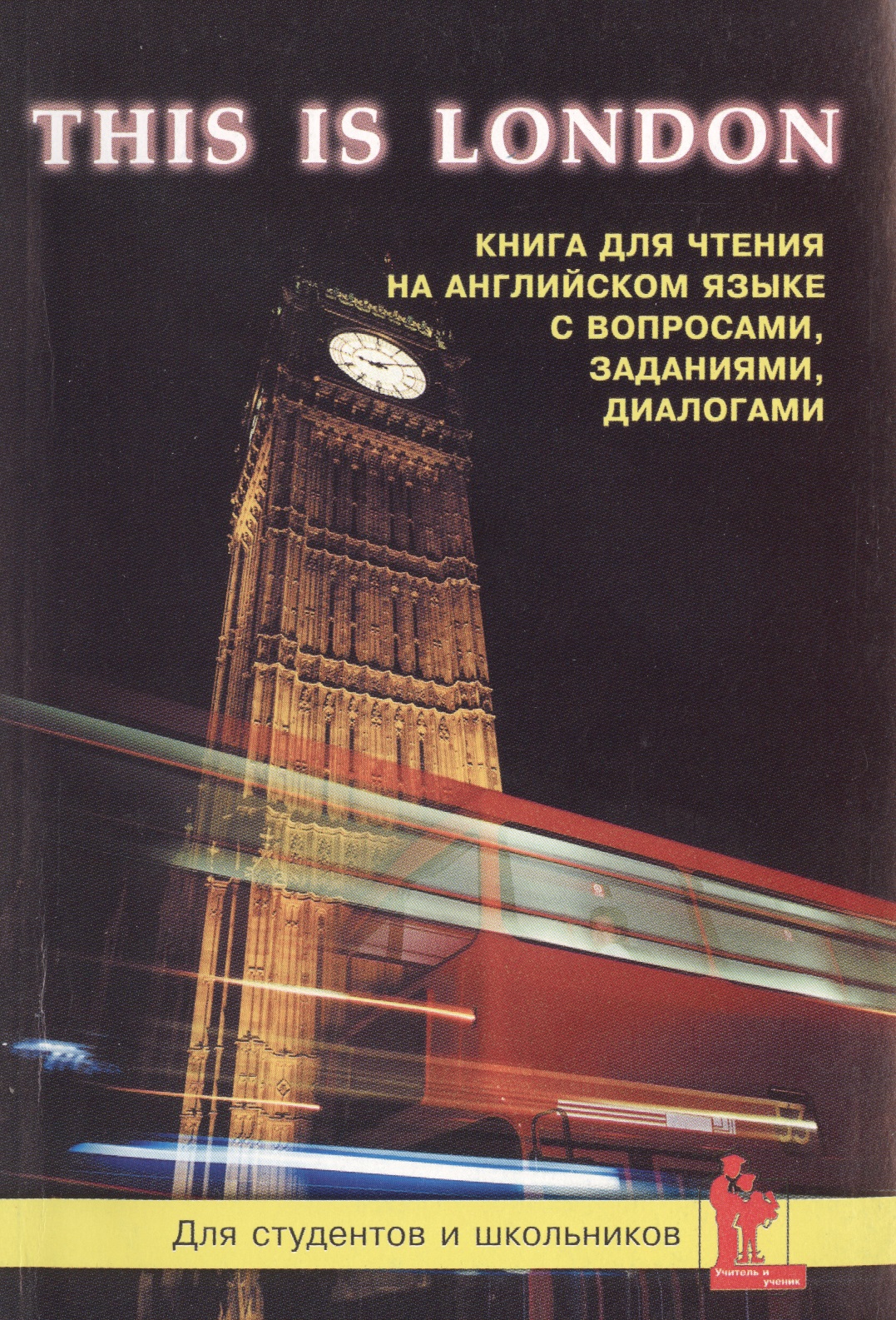 This is London Книга для чтения на английском языке (м) Синельникова Читай-город