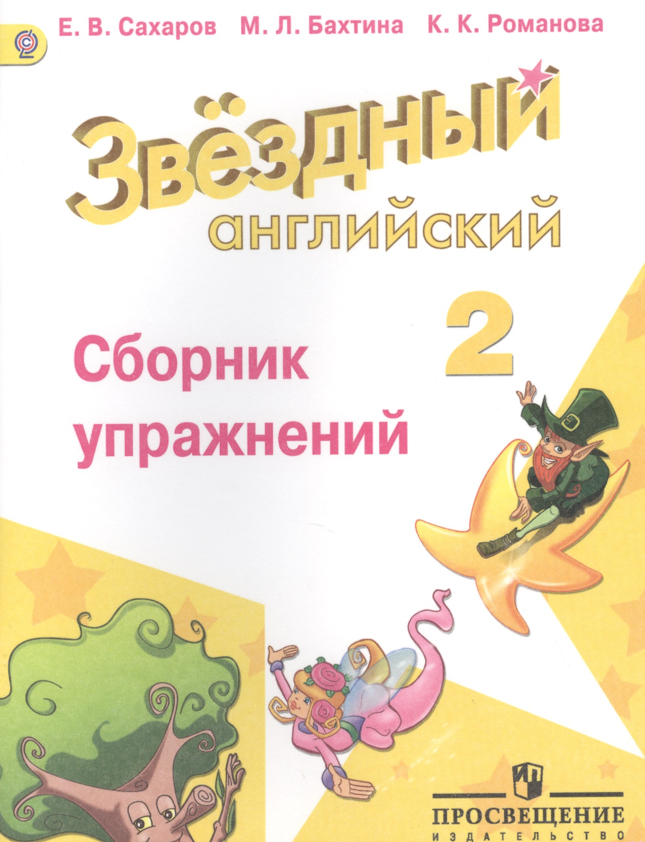 Английский язык. Сборник упражнений. 2 класс: пособие для учащихся общеобразоват. учреждений и шк. с углубл. изучением англ. яз. Читай-город