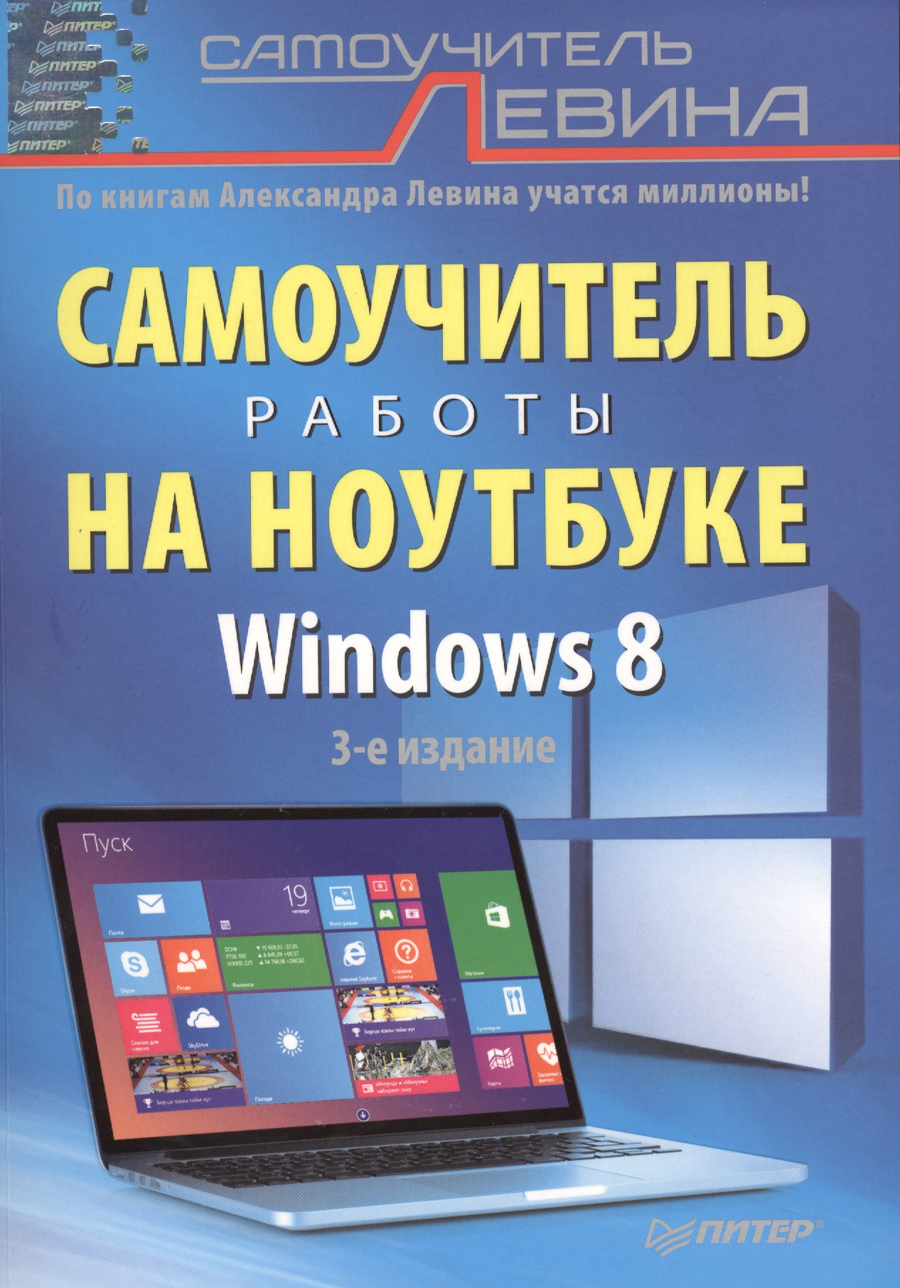 Самоучитель работы на ноутбуке. 3 -е изд. Windows 8. Читай-город