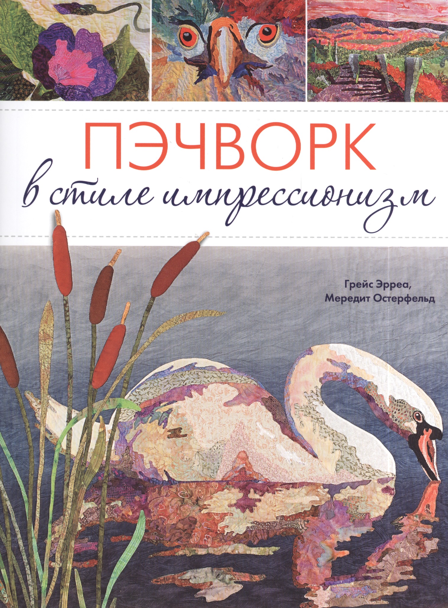 Пэчворк в стиле импрессионизм. Читай-город
