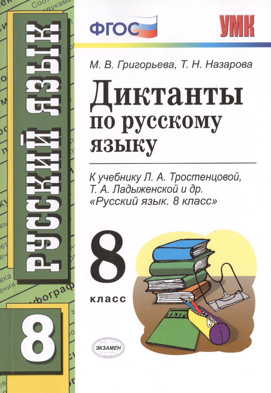 Диктанты по русскому языку: 8 класс: к учебнику Л.А. Тростенцовой, Т.А. Лодыженской  и др. "Русский язык. 8 класс" Читай-город