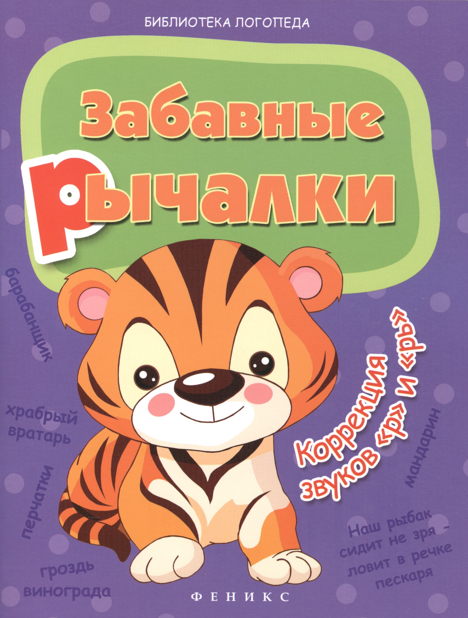 Забавные рычалки: коррекция звуков "р", "рь" Читай-город