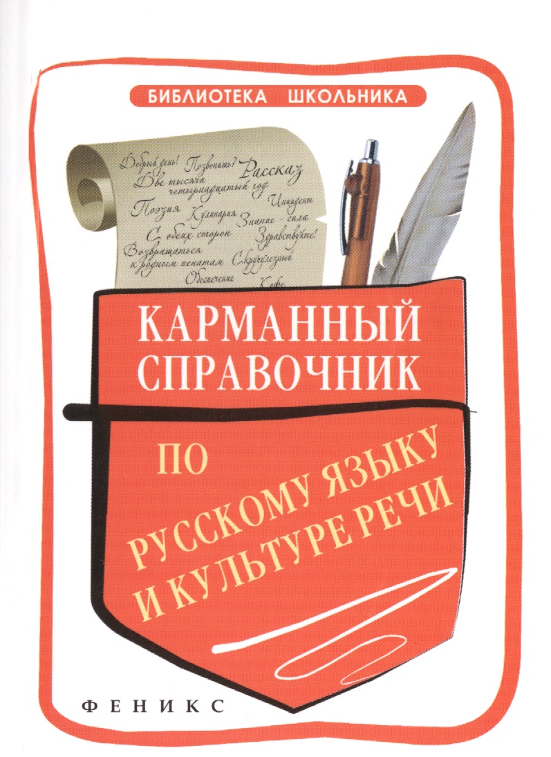 Карманный справочник по русскому языку и культуре речи Читай-город