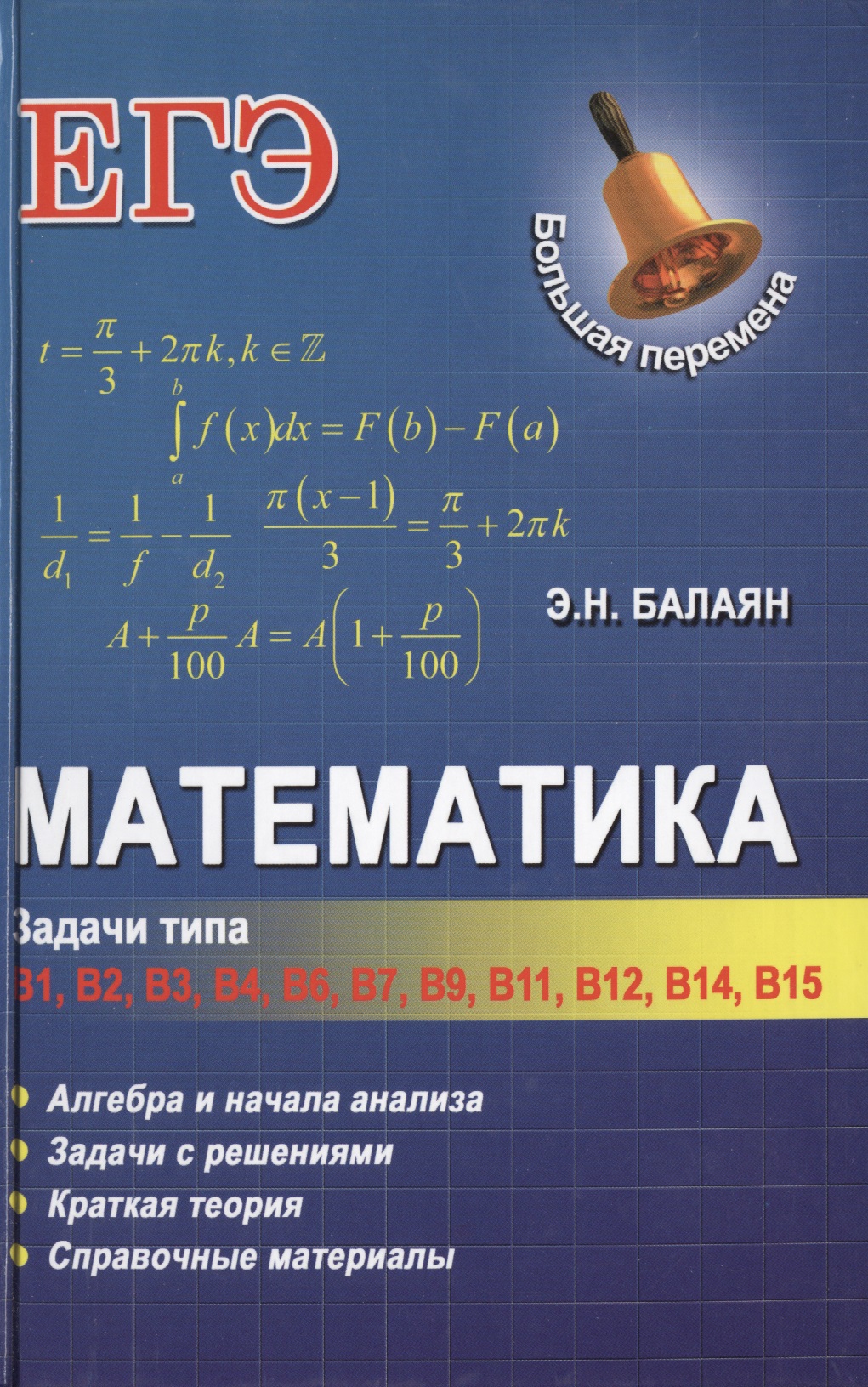 Математика: задачи типа В1, В2, В3, В4, В6, В7, В9, В11, В12, В14, В15 Читай-город