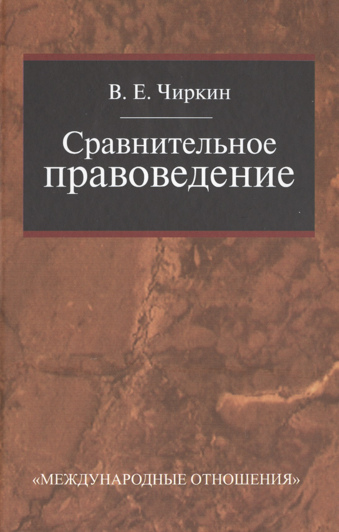 Сравнительное правоведение: Учебник для магистратуры. Читай-город