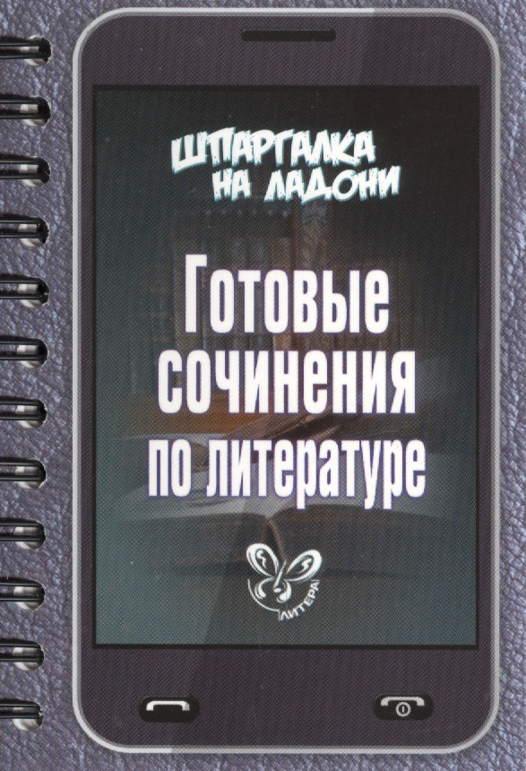 Готовые сочинения по литературе Читай-город