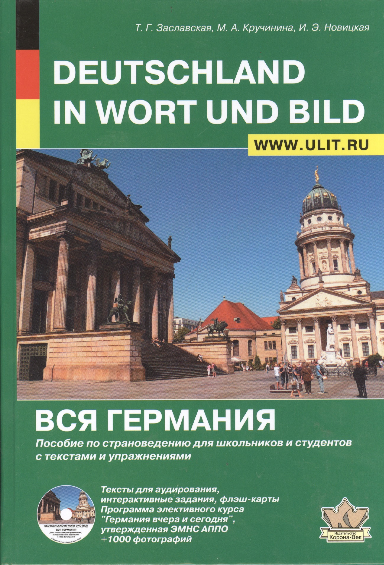 Deutschland in Wort und Bild Вся Германия (+CD) (Заславская) Читай-город
