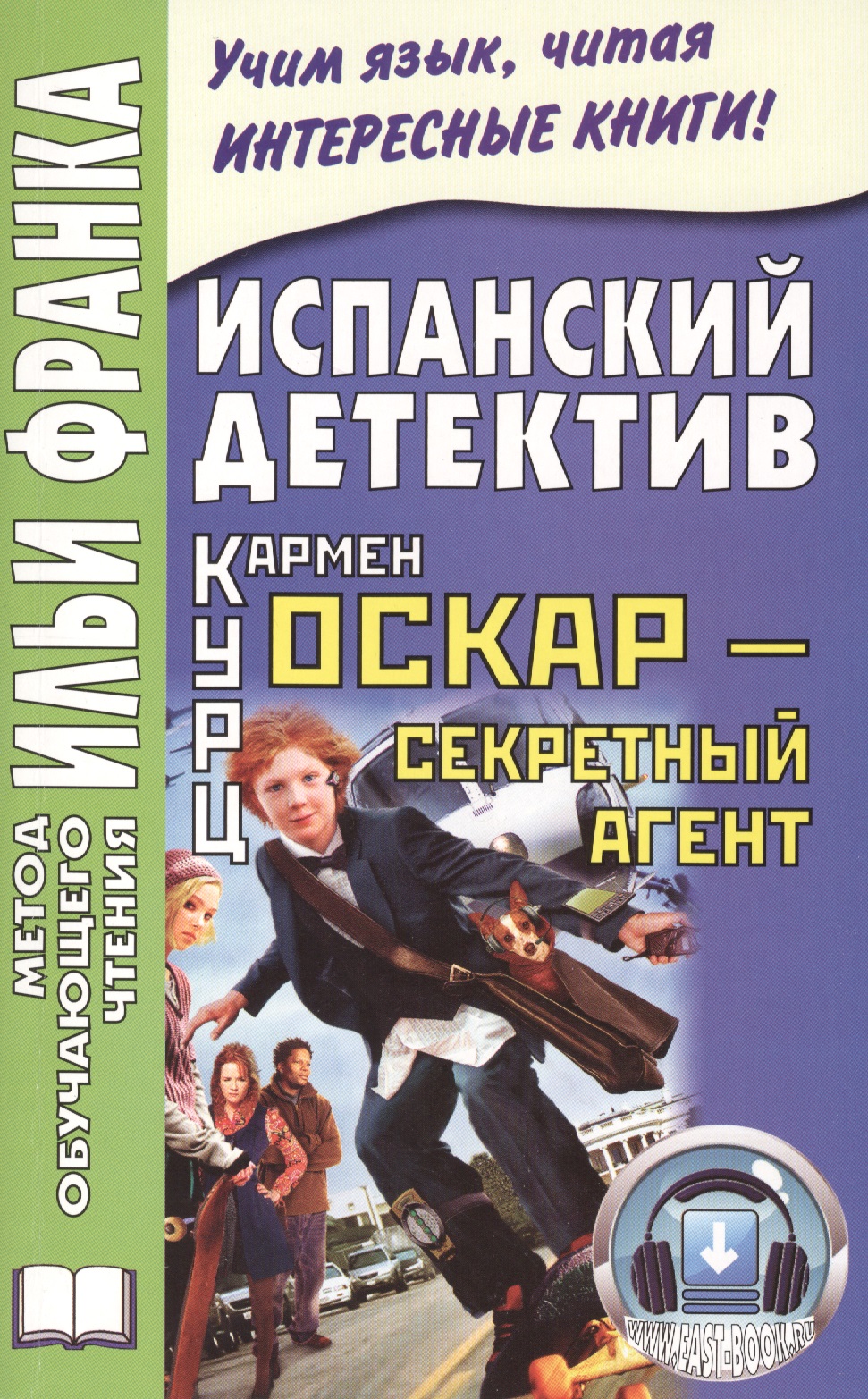 Испанский детектив. Кармен Курц. Оскар - секретный агент = Carmen Kurtz. Oscar, agente secreto Читай-город