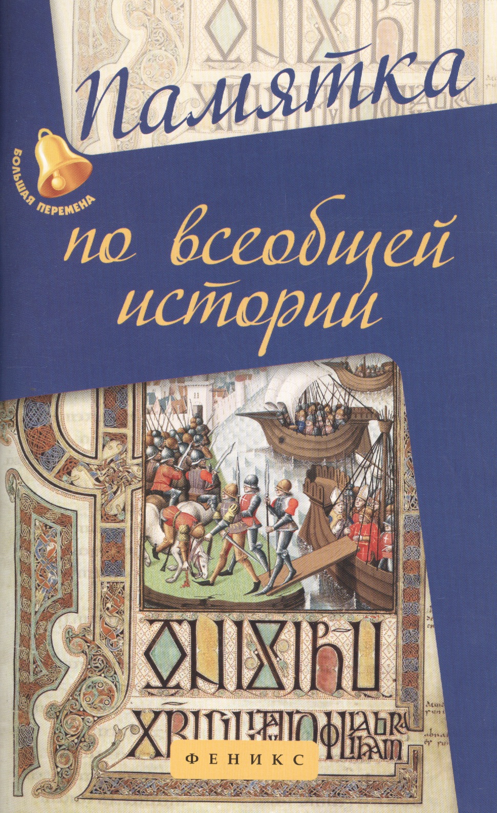 Памятка по всебщей истории Читай-город