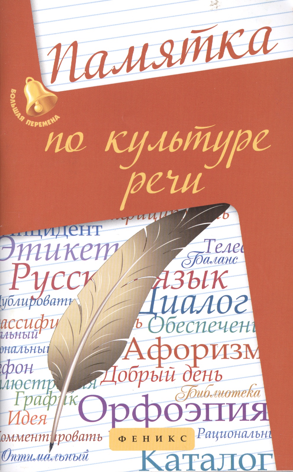 Памятка по культуре речи Читай-город