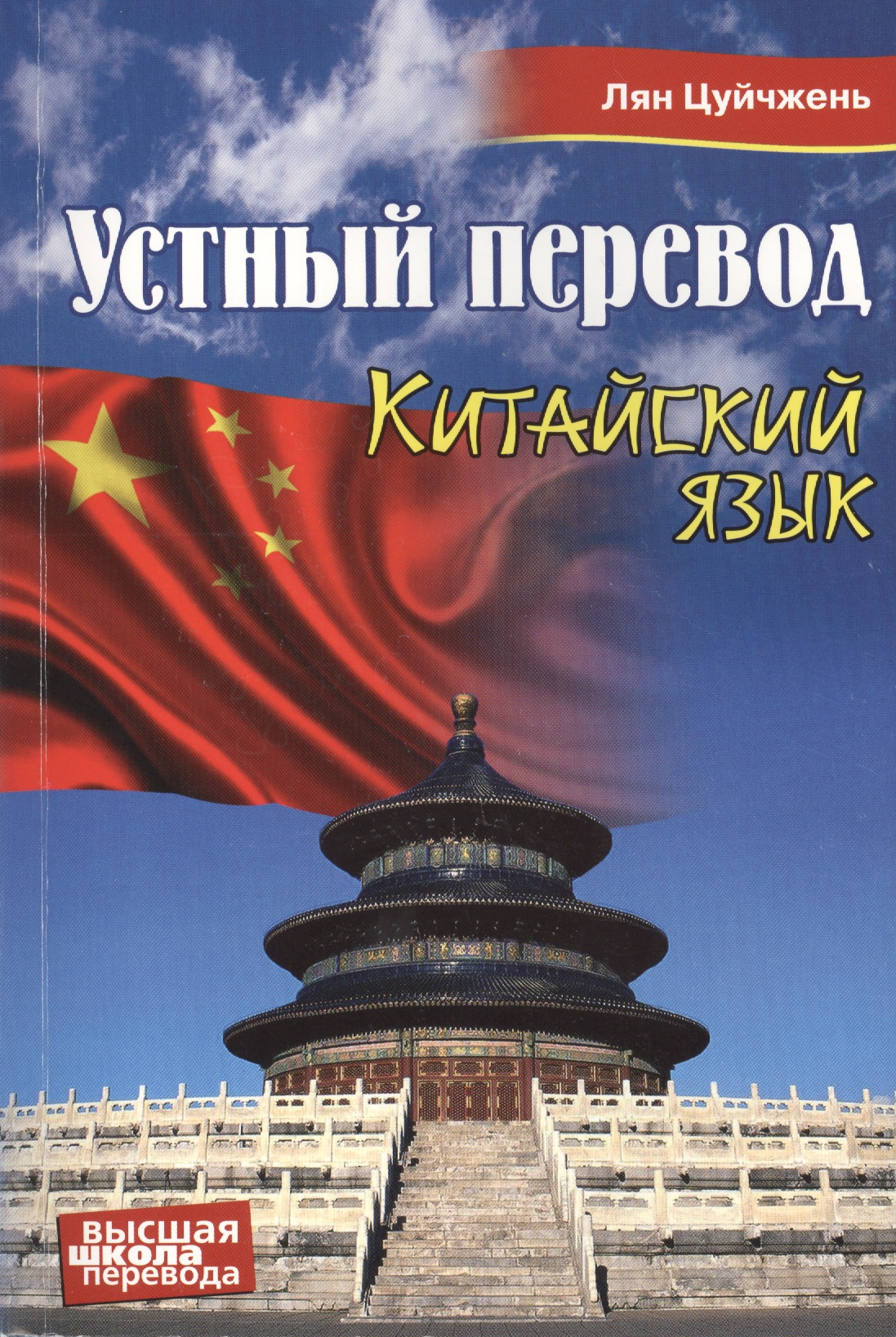 Устный перевод. Китайский язык. Учебное пособие Читай-город