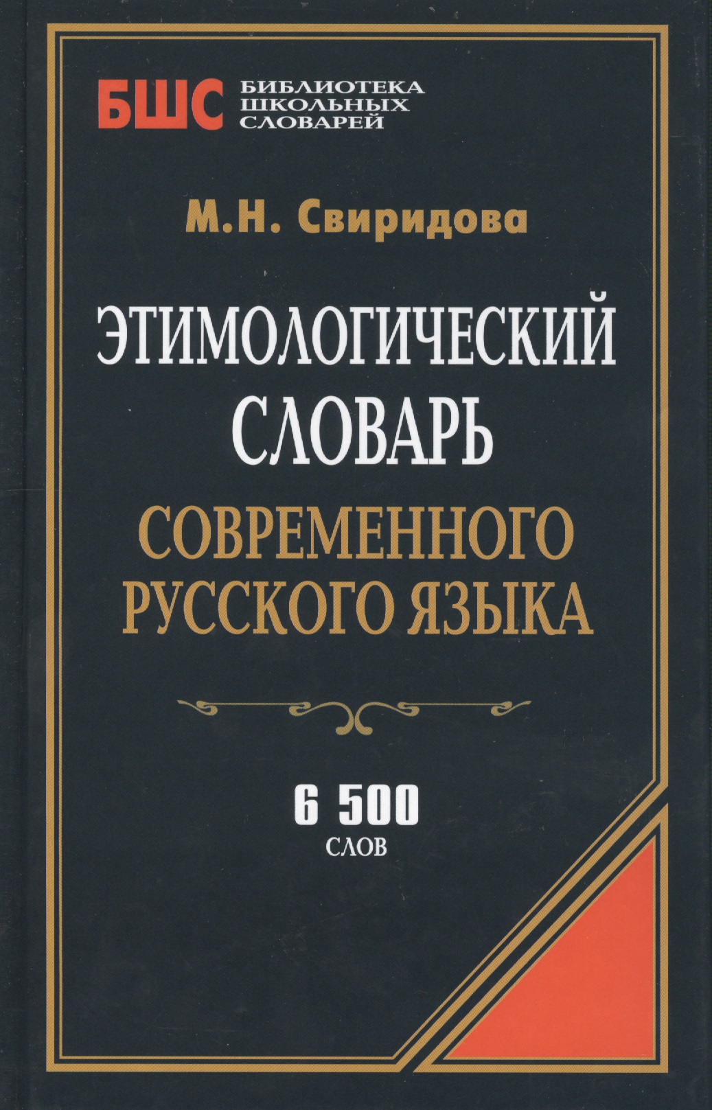 Этимологический словарь современного русского языка (БиблШкСлов) Свиридова Читай-город