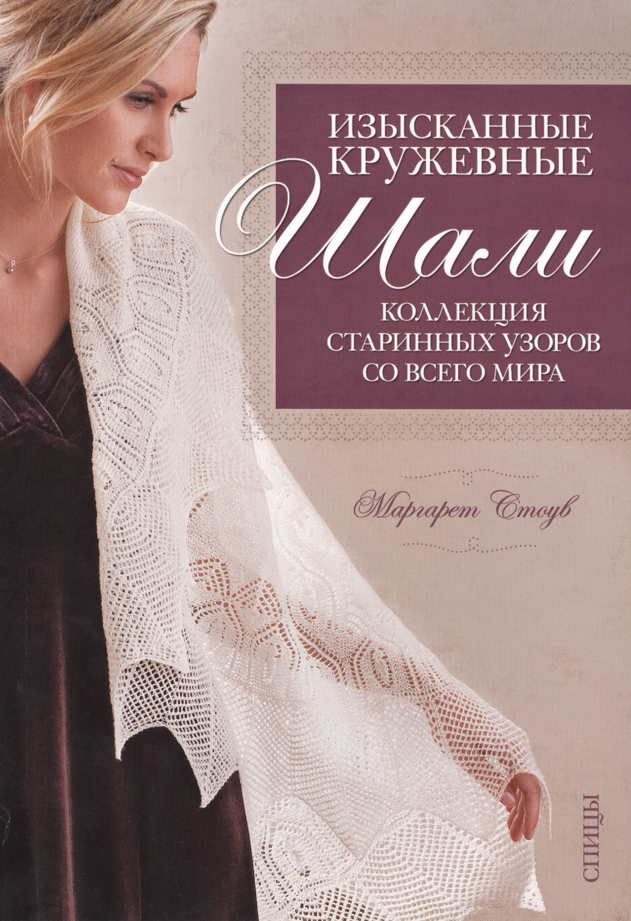 Изысканные кружевные шали: Коллекция старинных узоров со всего мира: Спицы Читай-город