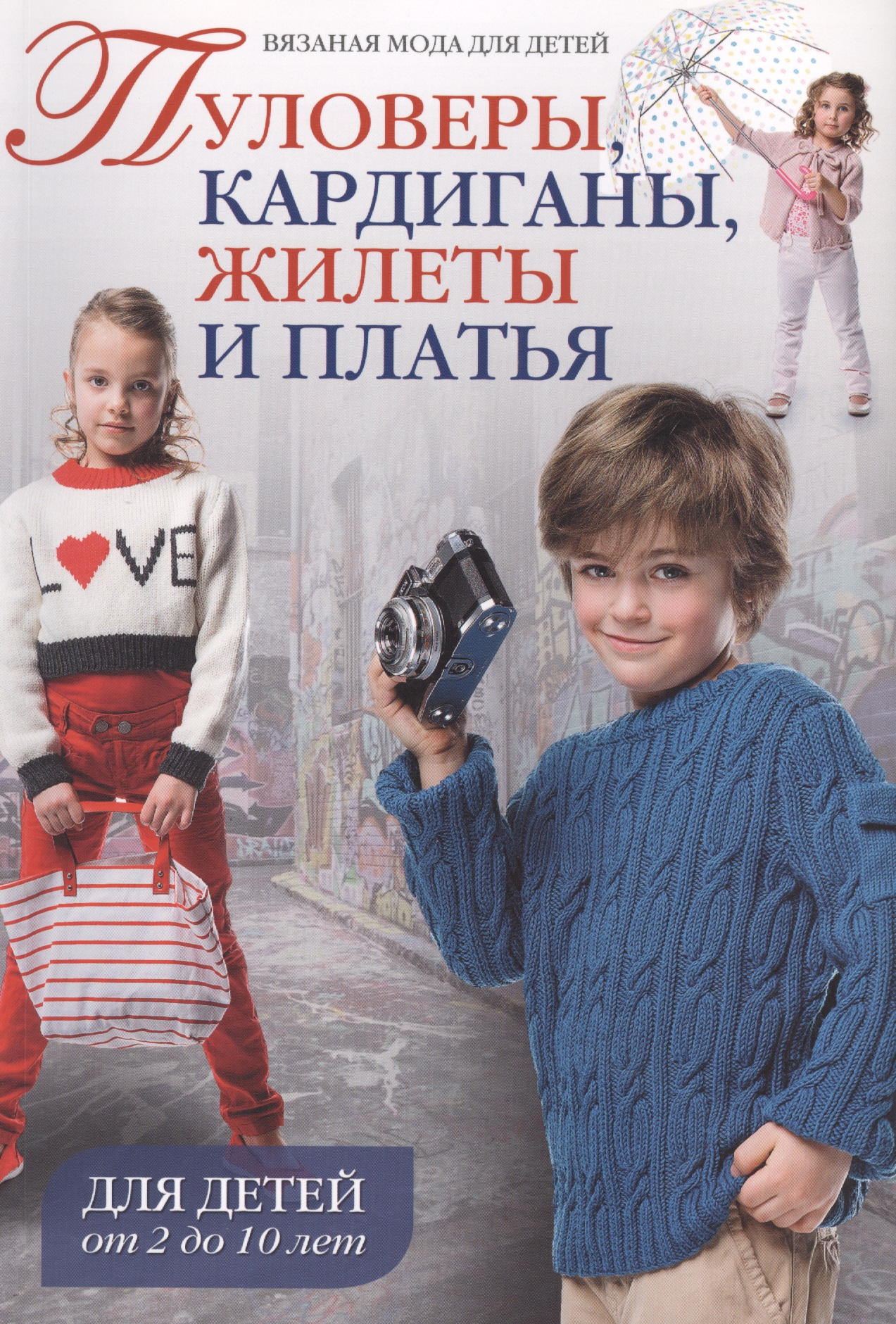 Пуловеры, кардиганы, жилеты и платья. Для детей от 2 до 10 лет Читай-город