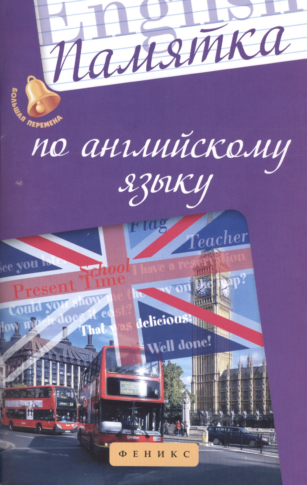 Памятка по английскому языку Читай-город