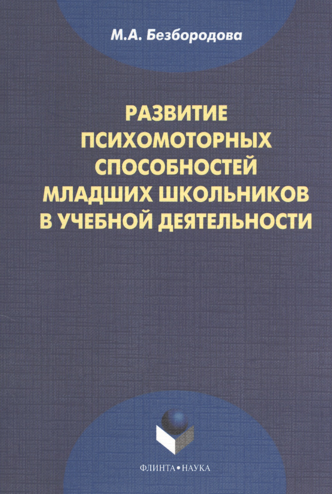 Развитие психомоторных способностей младших школьников в учебной деятельности: монография. 2-е издание, стереотипное Читай-город
