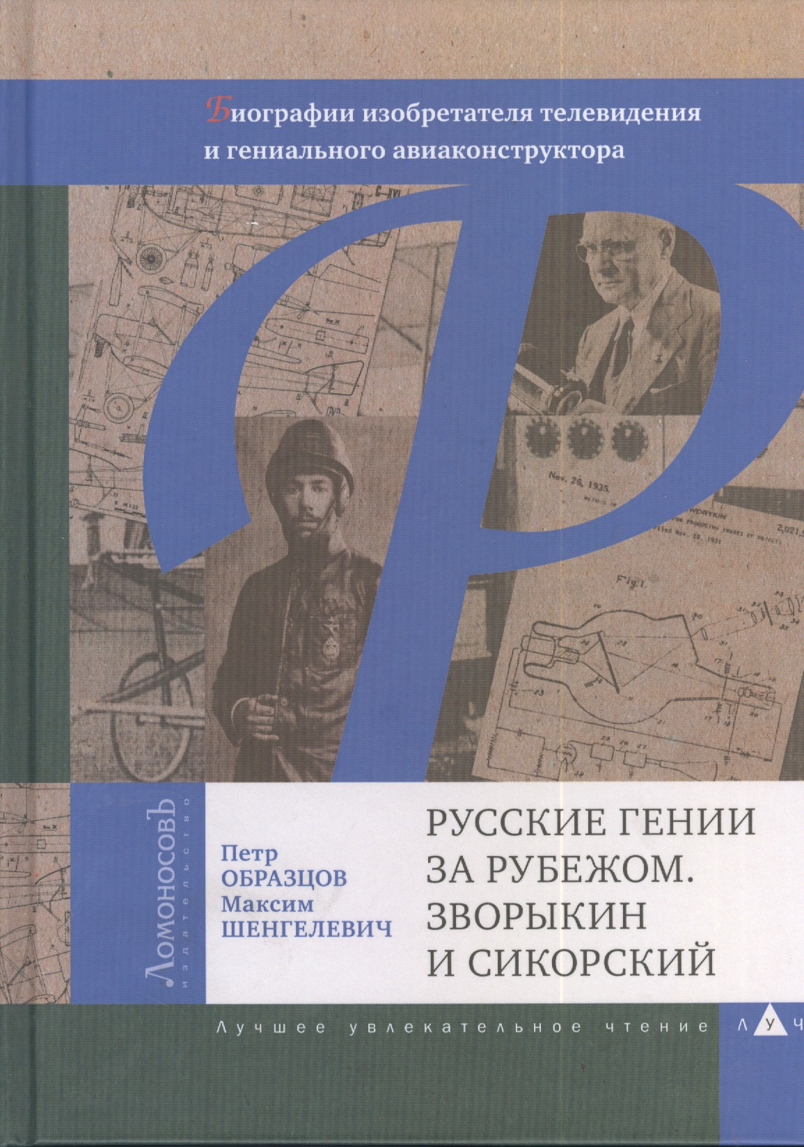 Русские гении за рубежом. Зворыкин и Сикорский. Биографии изобретателя телевидения и гениального авиаконструктора Читай-город