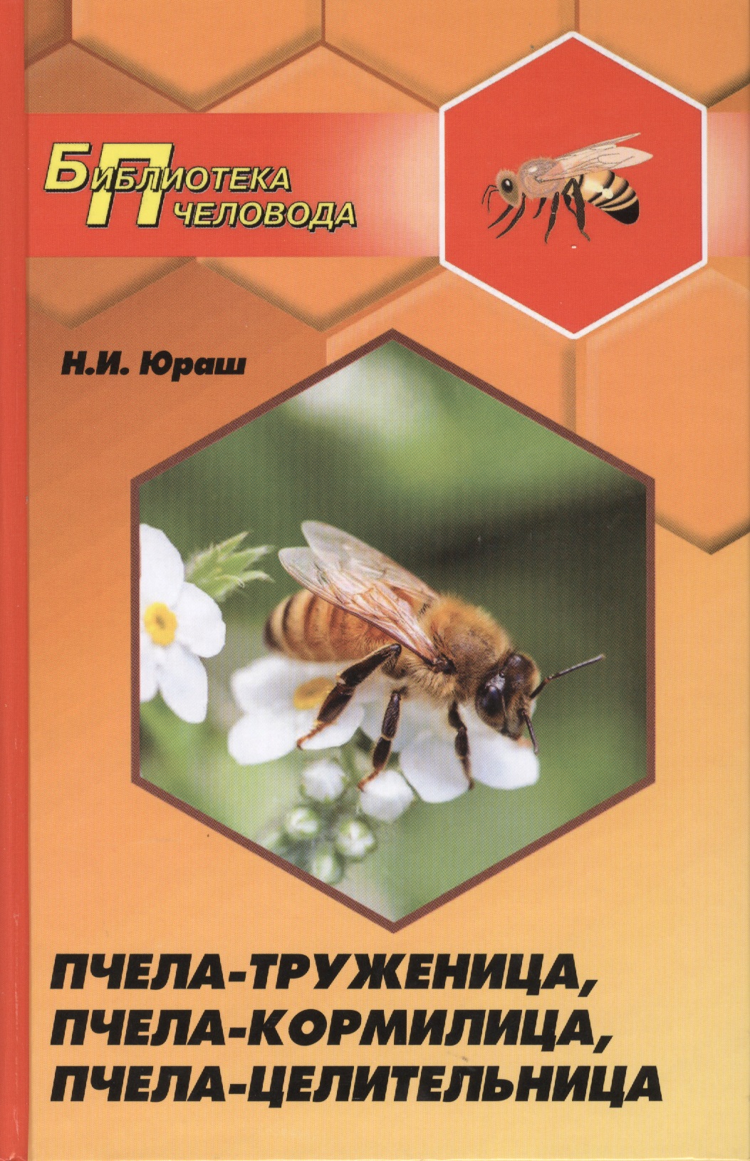 Пчела-труженица, пчела-кормилица, пчела-целительница Читай-город