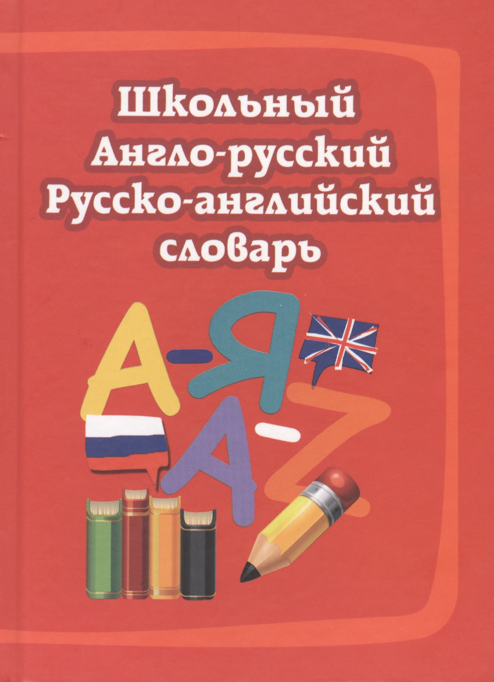 Школьный англо-русский, русско-английский словарь Читай-город