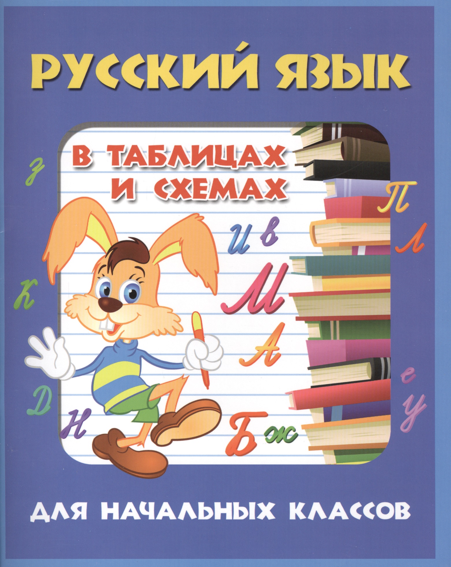 Русский язык в таблицах и схемах для начальных классов Читай-город