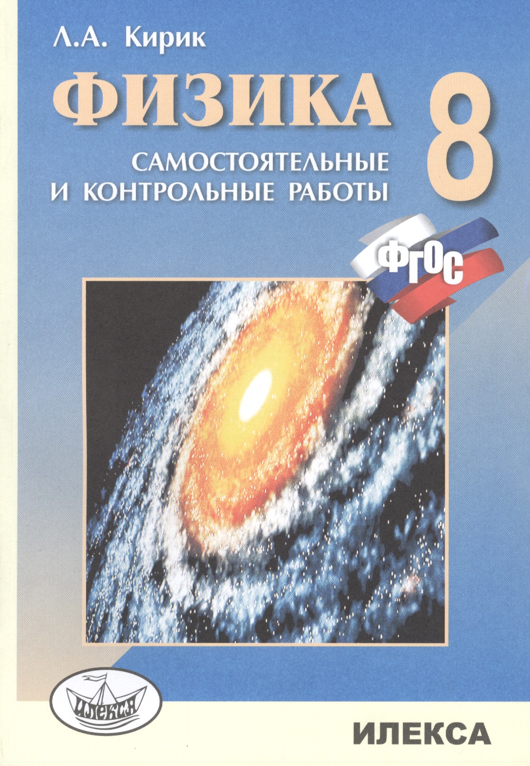 Физика. 8 кл. Сам. и контр. работы разноуровневые.(Стандарт второго поколения). Читай-город