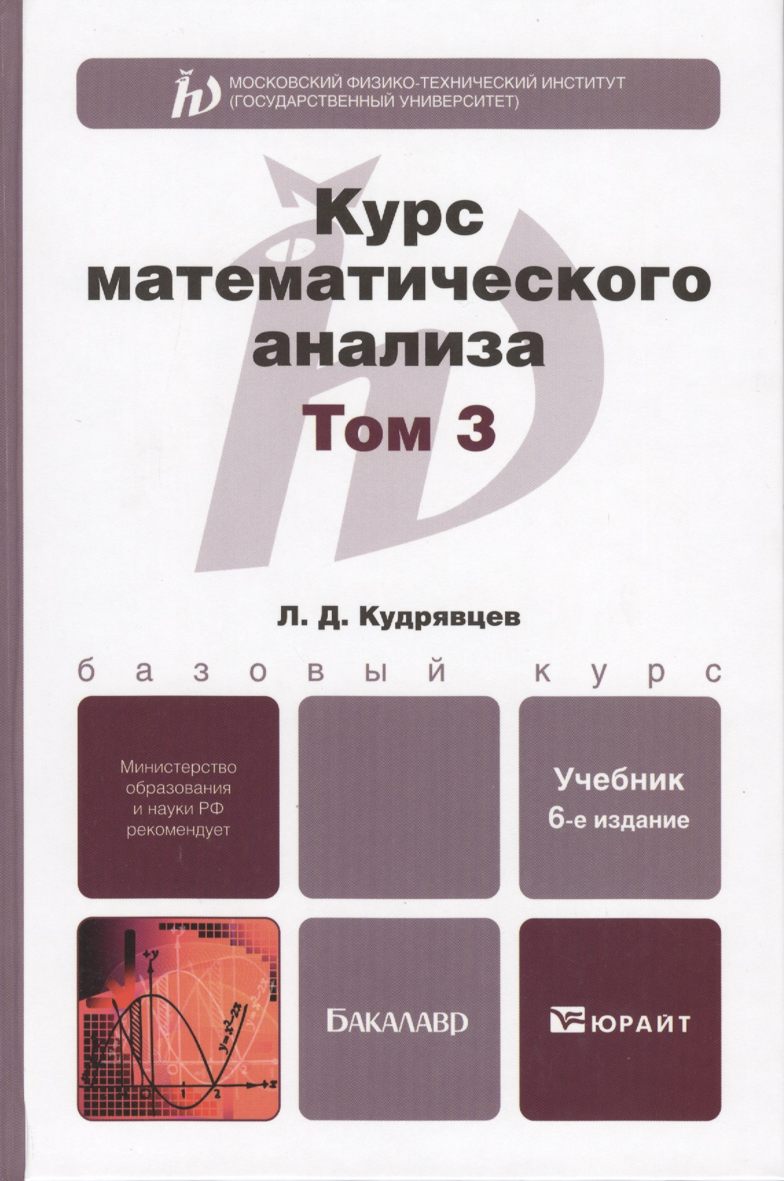 курс математического анализа в 3-х т. том 3 6-е изд., пер. и доп. учебник для бакалавров Читай-город