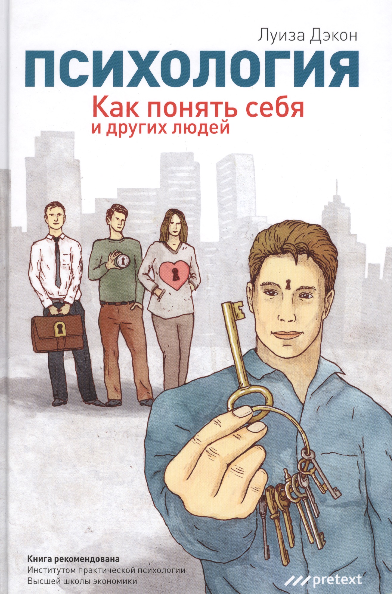 Психология. Как понять себя и других людей Читай-город