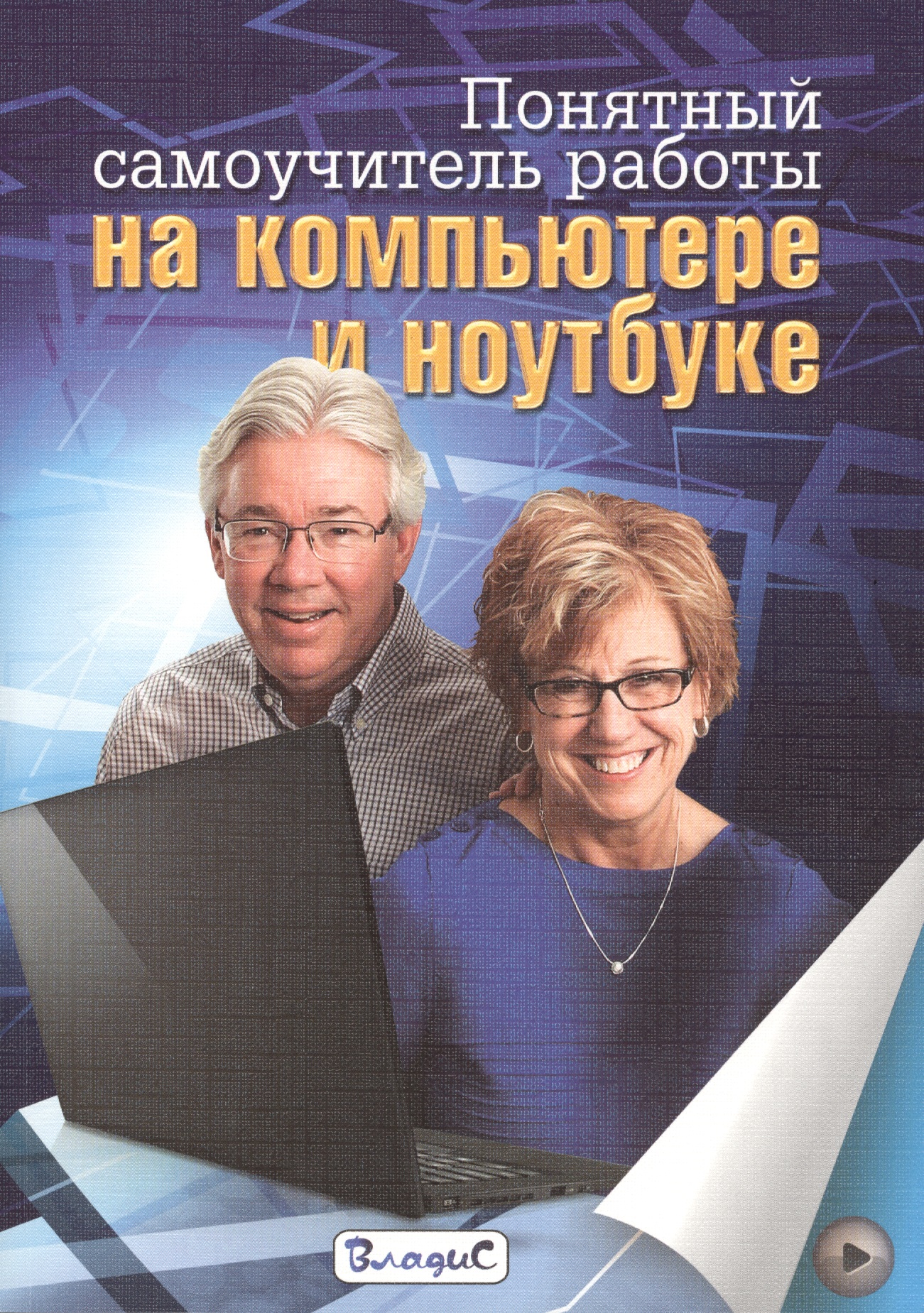 Понятный самоучитель работы на компьютере и ноутбуке Читай-город