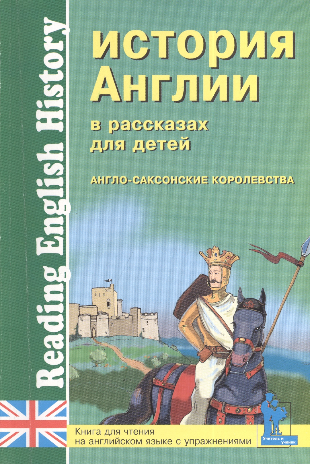 История Англии в рассказах для детей. Англо-саксонские королевства. Книга для чтения на английском языке с вопросами, упражнениями и тестами Читай-город