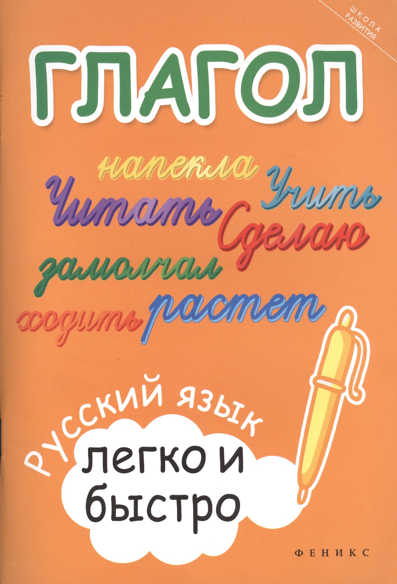 Глагол: русский язык легко и быстро Читай-город