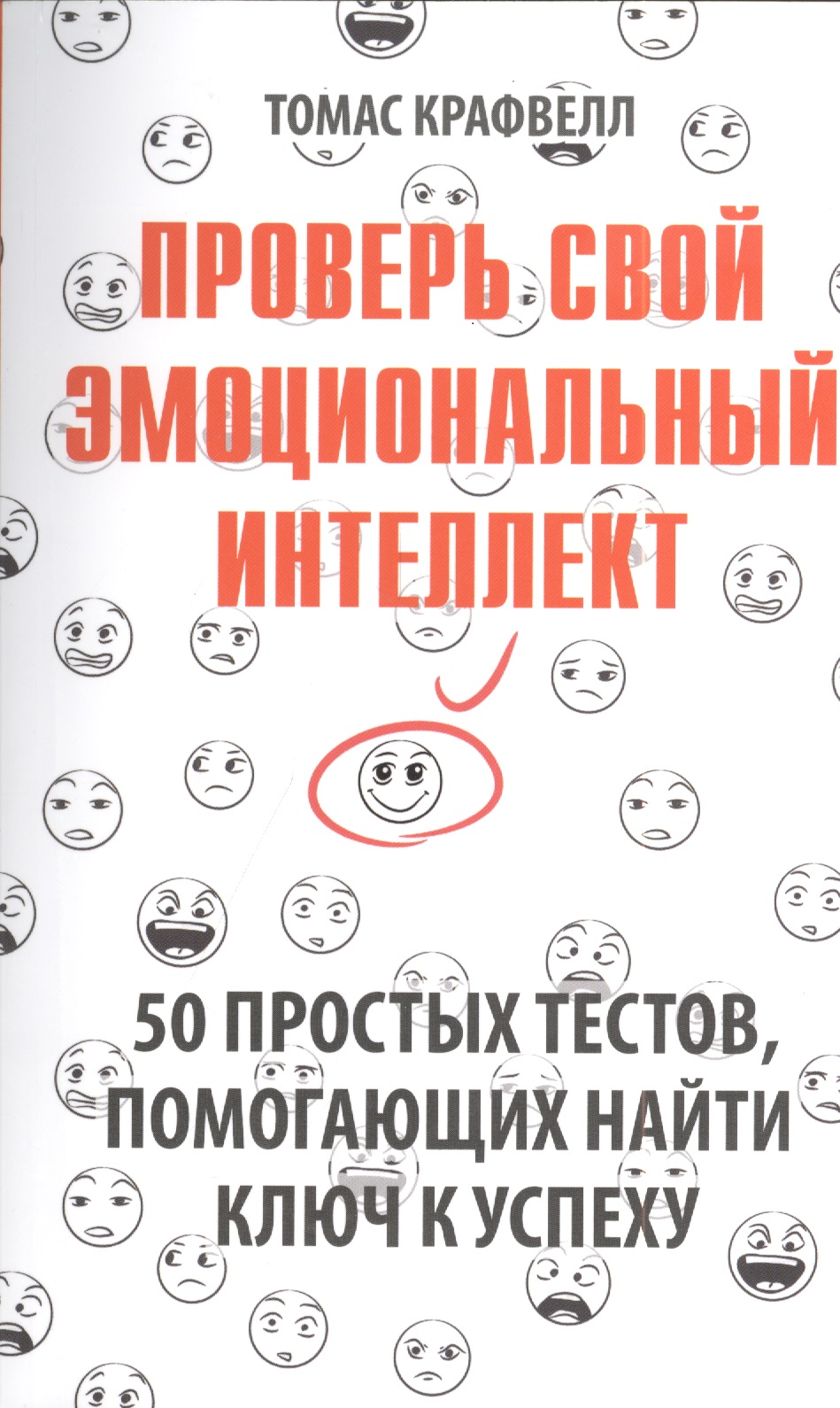 Проверь свой эмоциональный интеллект: 50 простых тестов, помогающих найти ключ к успеху Читай-город
