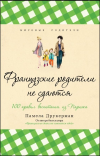 Французские родители не сдаются Читай-город