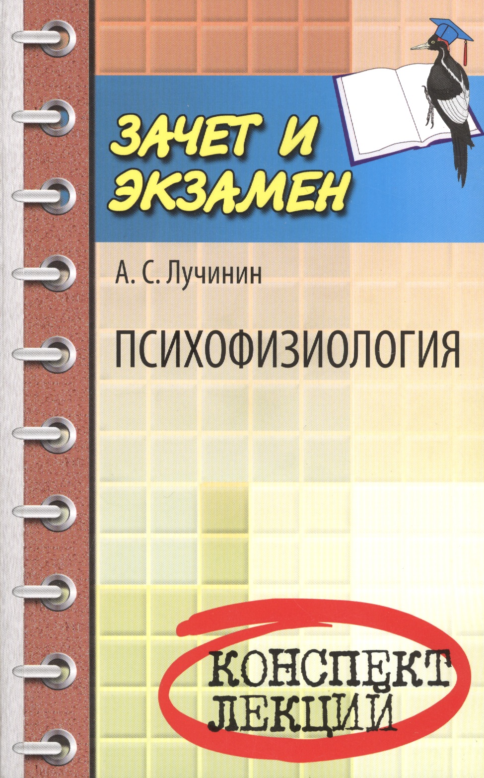 Психофизиология: конспект лекций Читай-город