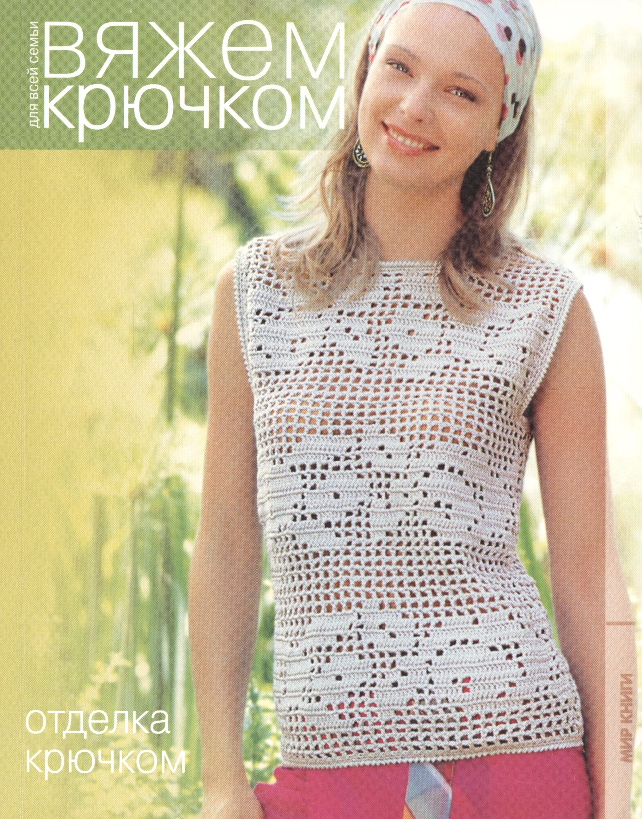 Отделка крючком. Читай-город
