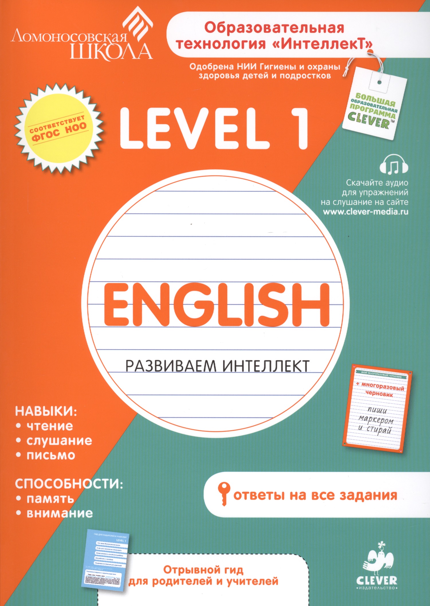 English. Развиваем интеллект. Level 1 Читай-город