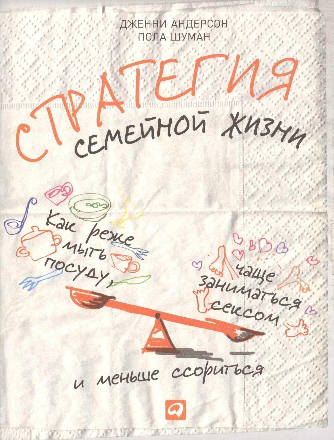 Стратегия семейной жизни: Как реже мыть посуду чаще заниматься сексом и меньше ссориться. 2 -е изд. Читай-город