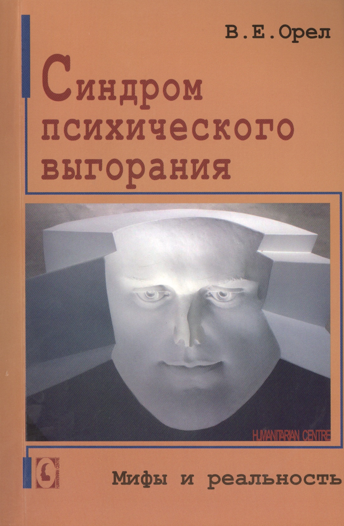 Синдром психического выгорания. Мифы и реальность Читай-город