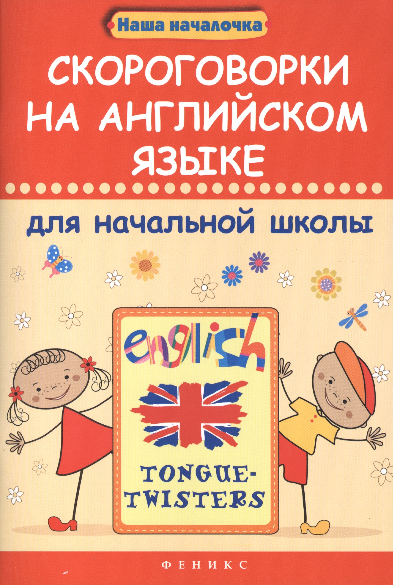 Скороговорки на английском языке для начальной школы Читай-город