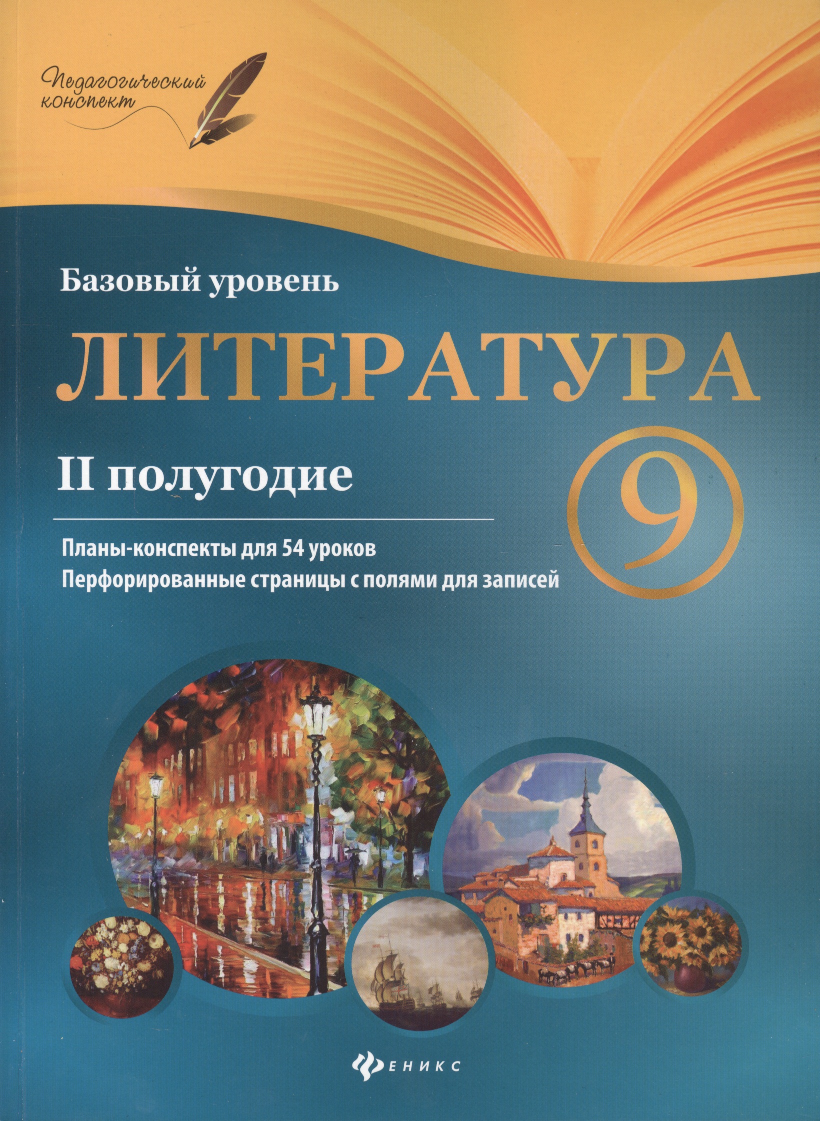 Литература. 9 класс (II полугодие). Планы-конспекты для 54 уроков. Базовый уровень Читай-город