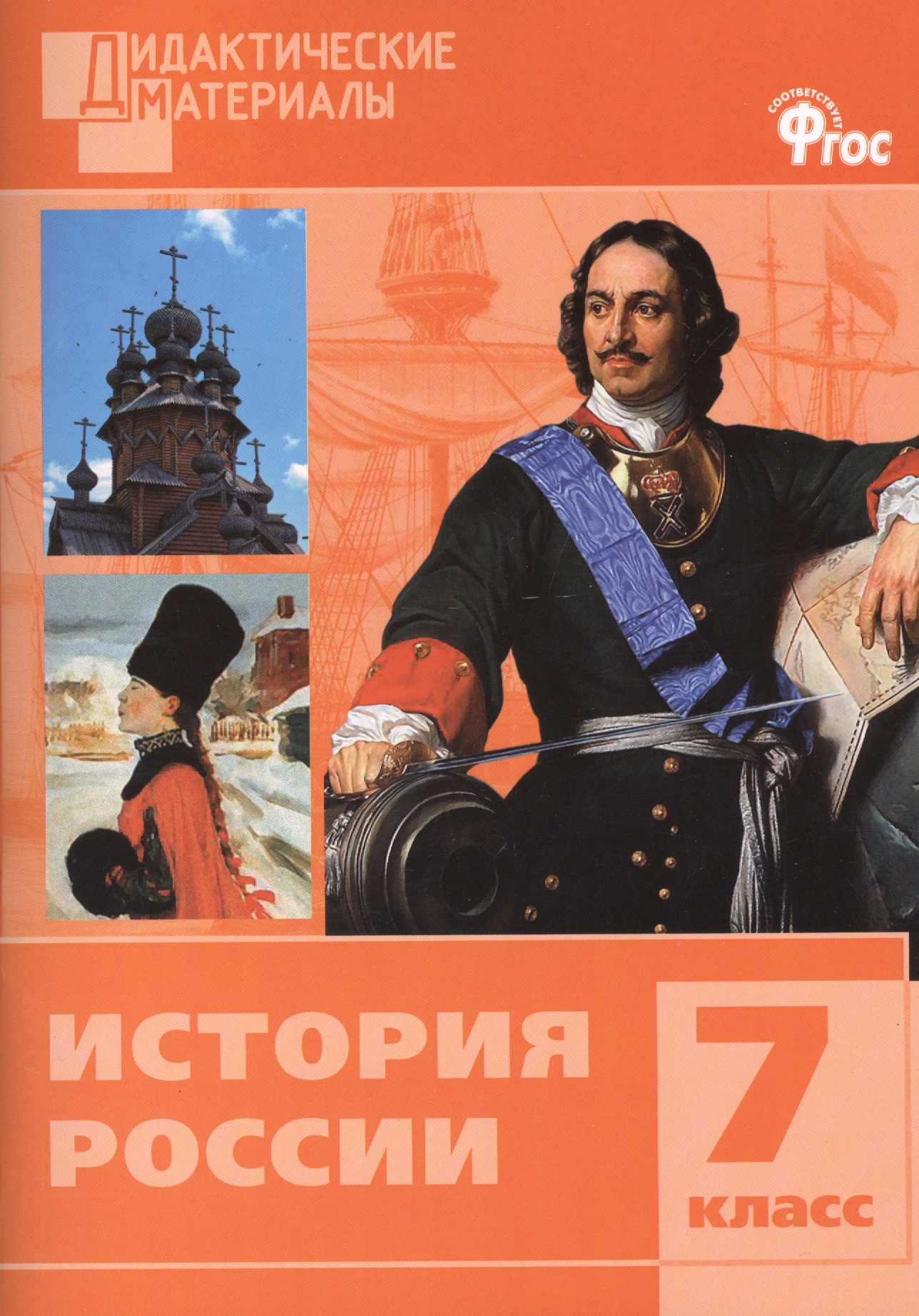 История России. Разноуровневые задания. 7 класс.  ФГОС Читай-город