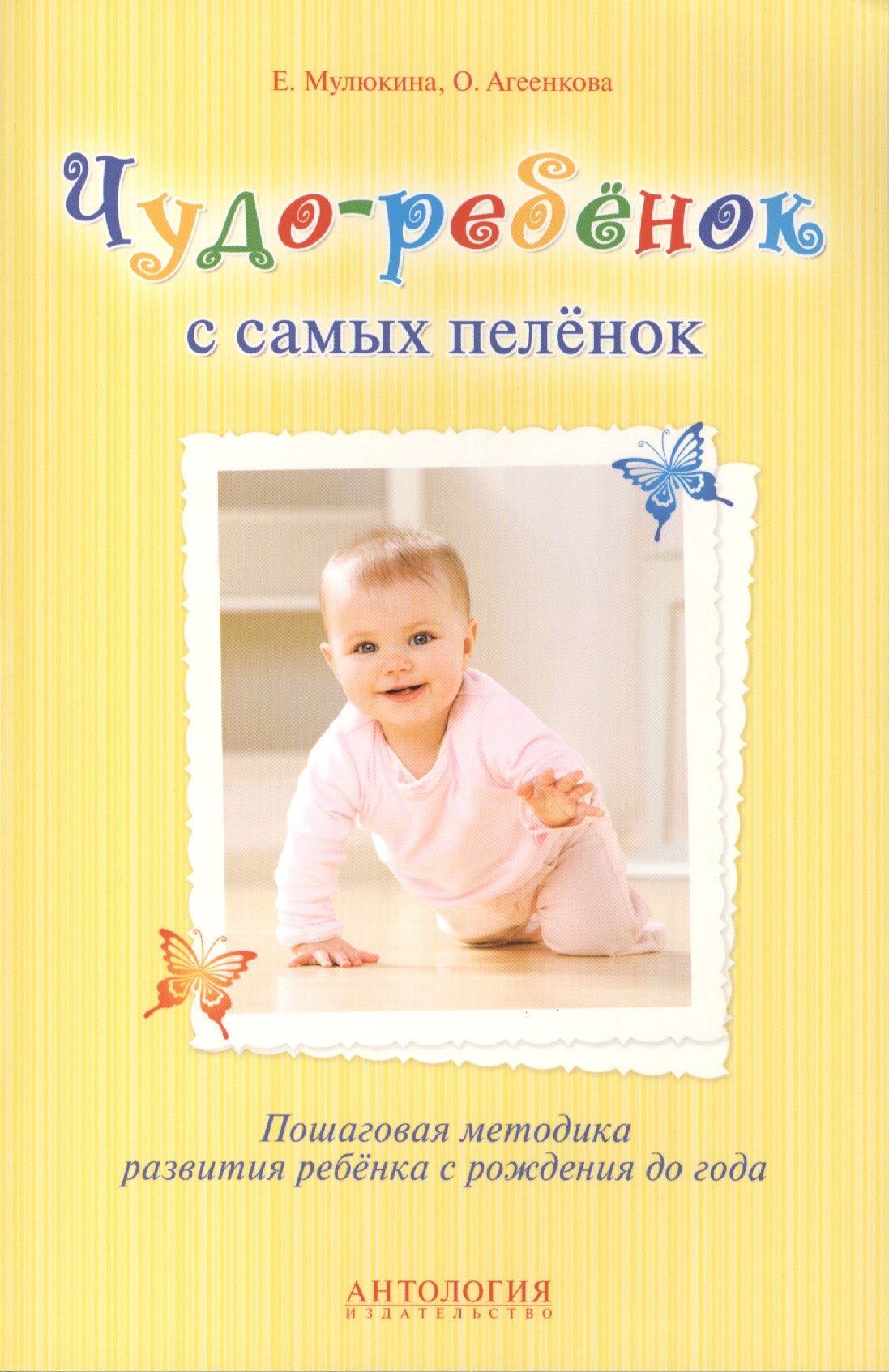 Чудо-ребёнок с самых пелёнок : Пошаговая методика развития ребёнка с рождения до года Читай-город