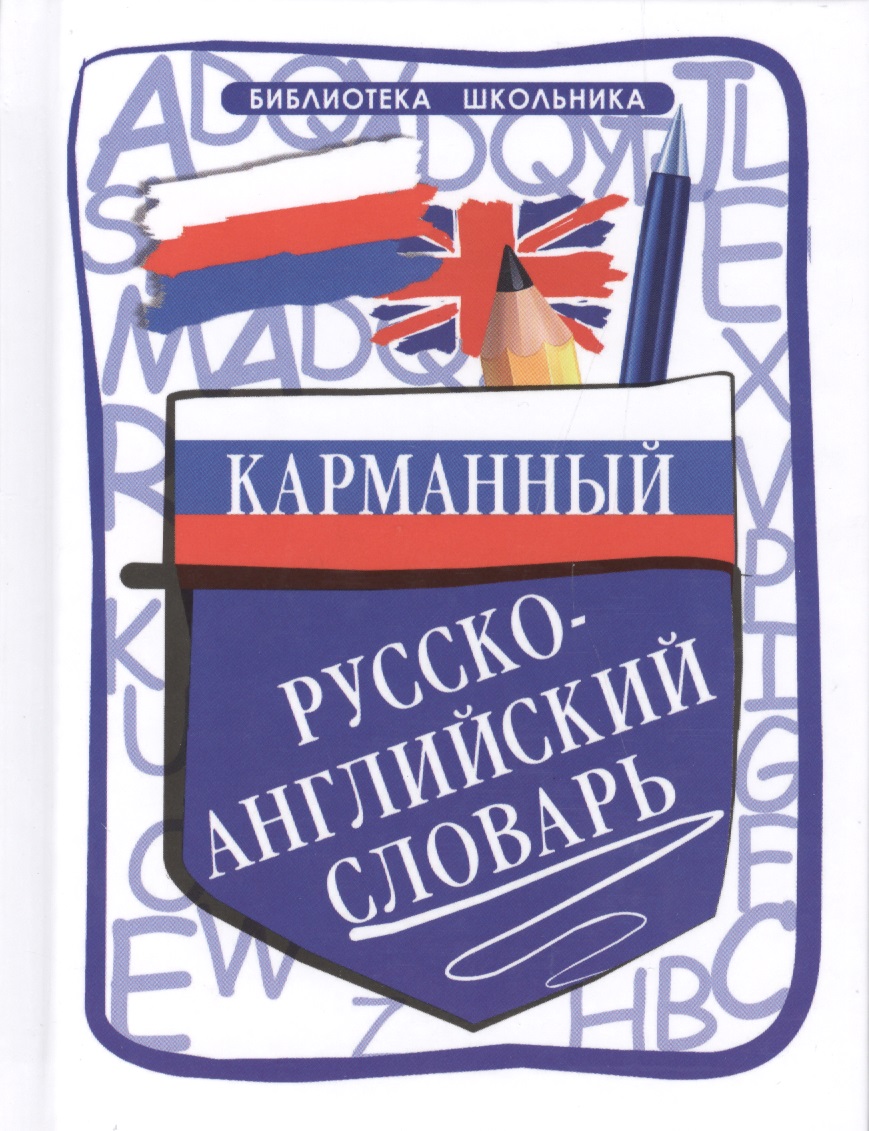 Карманный русско-английский словарь Читай-город