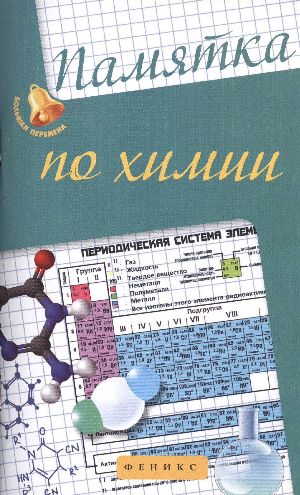 Памятка по химии Читай-город