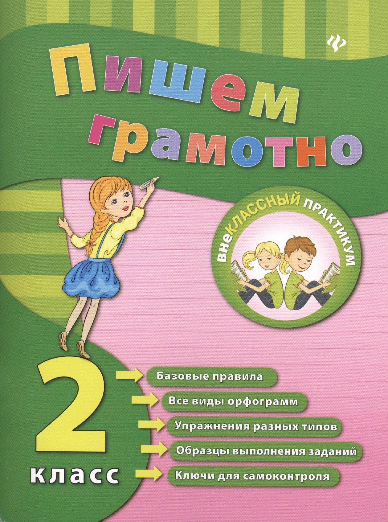 Пишем грамотно. Русский язык. 2 класс Читай-город