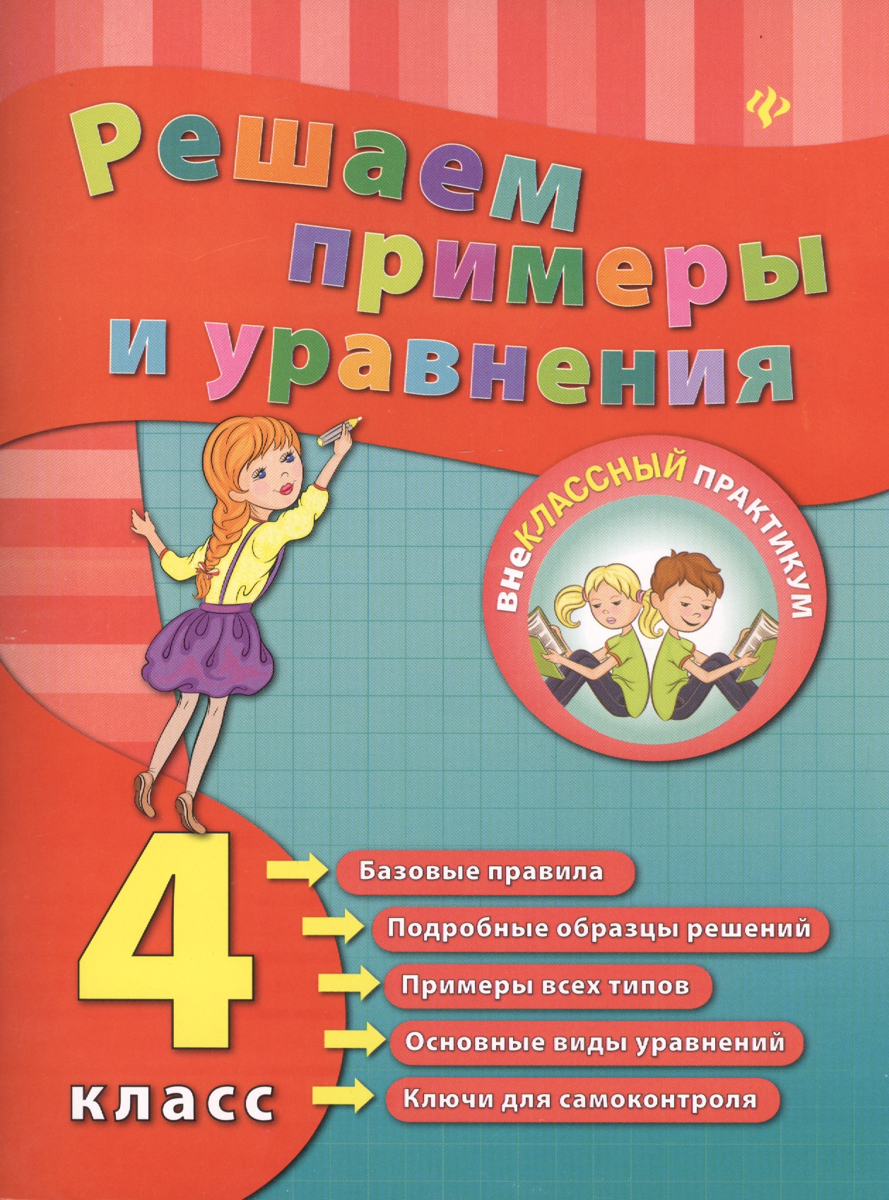 Решаем примеры и уравнения. 4 класс Читай-город